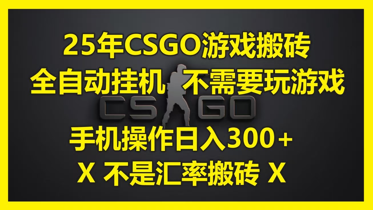 25年CSGO游戏搬砖，全自动挂机，不需要玩游戏，手机操作日入300+。(不是汇率搬砖)-卧狐科技网