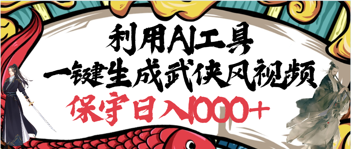 利用AI工具一键生成武侠风视频，原创度高，画面好看，狂撸视频号分成计划收益-卧狐科技网