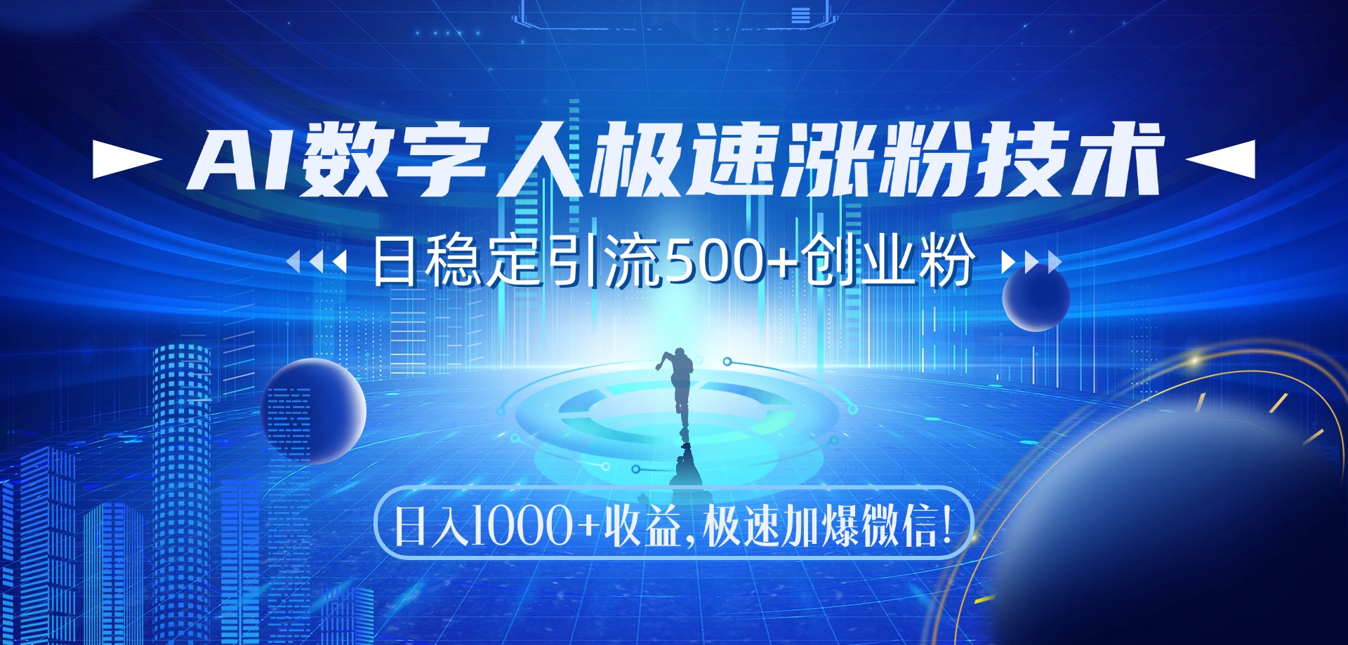 AI数字人极速涨粉技术，日稳定引流500+创业粉，日入1000+收益，极速加爆微信-卧狐科技网
