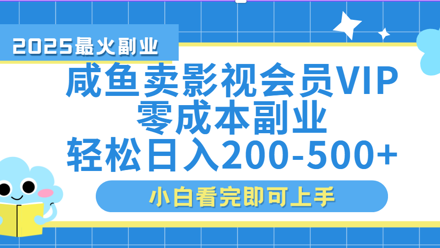 闲鱼零成本卖vip影视会员，日入200-500-卧狐科技网