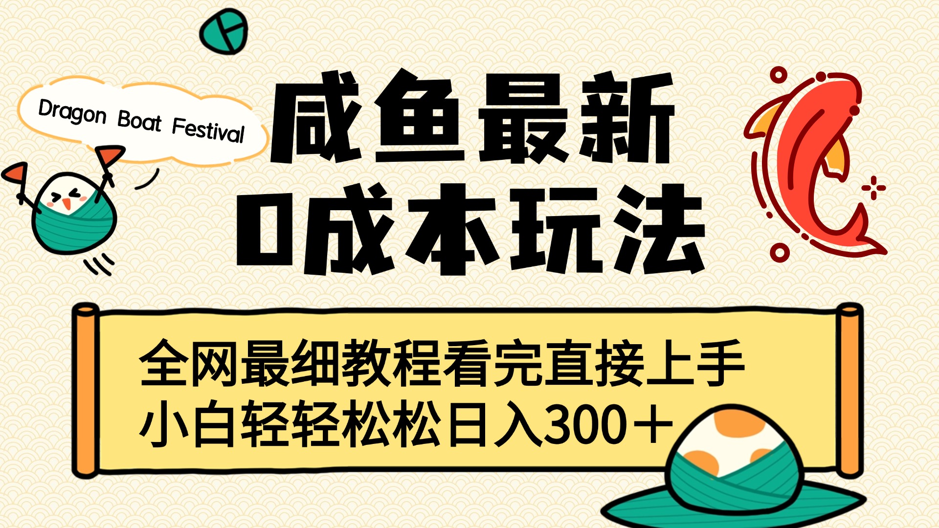 咸鱼最新0成本玩法，全网最细教程看完直接上手小白轻松日入300＋-卧狐科技网