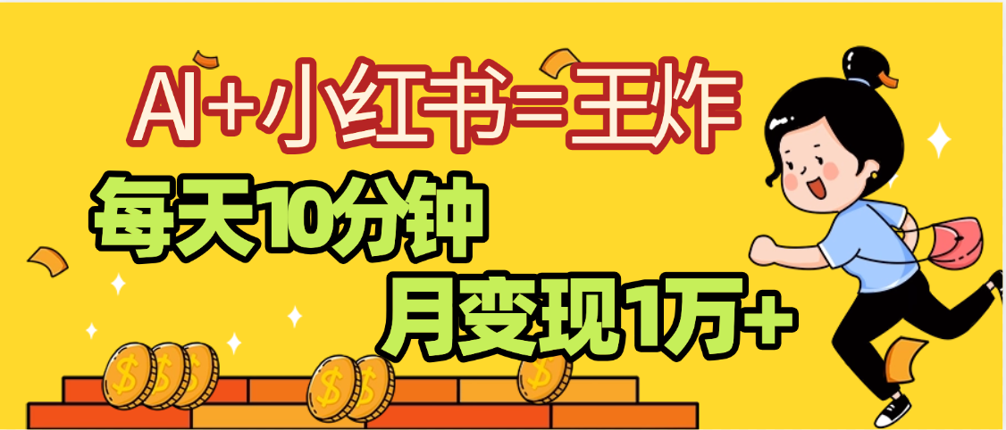 2025副业黑马曝光，0门槛小红书+AI项目，小白也能轻松月入2万+-卧狐科技网
