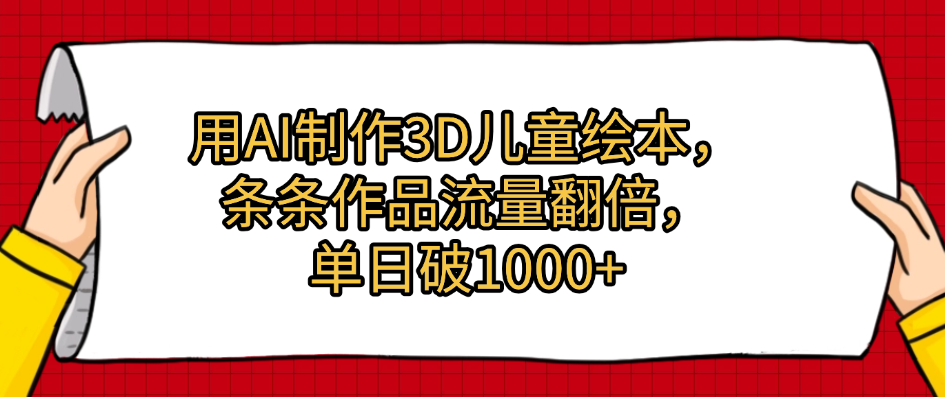 用AI制作3D儿童绘本，条条作品流量翻倍，单日破1000+-卧狐科技网