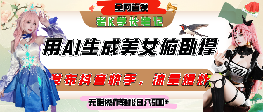 巧用AI让美女做俯卧撑，发布社交平台轻松涨粉变现，流量爆炸，挂抖音橱窗卖货，轻松实现日收入破500+-卧狐科技网