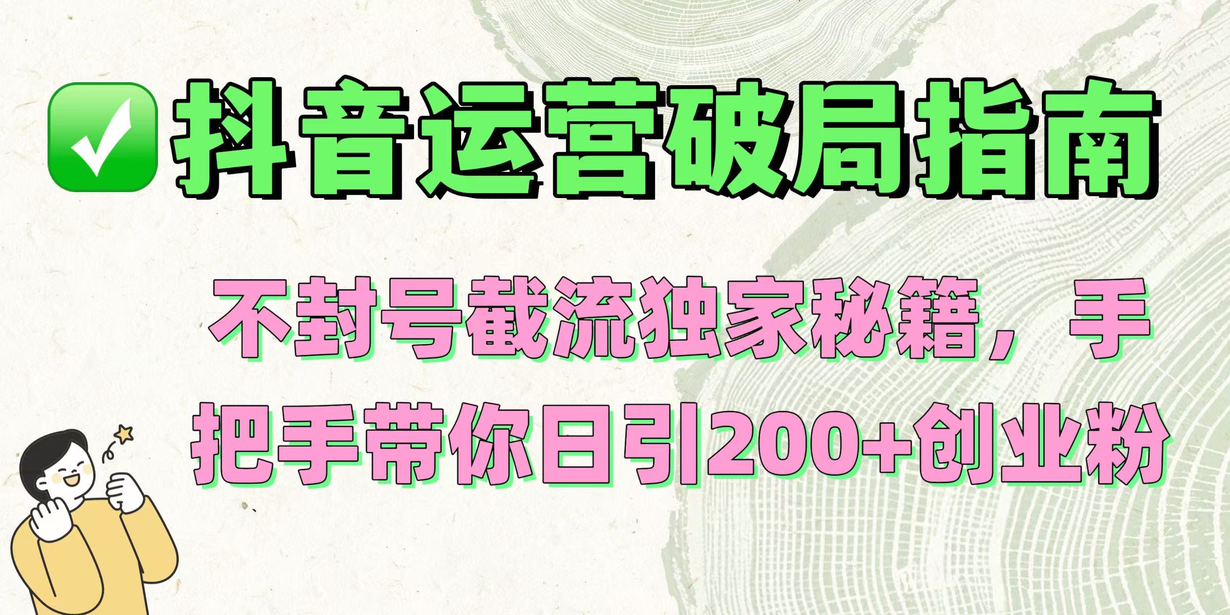 抖音运营破局指南！不封号截流独家秘籍，手把手带你日引200+创业粉-卧狐科技网