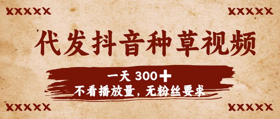 代发抖音种草视频，一天300➕，不看播放量，无粉丝要求-卧狐科技网