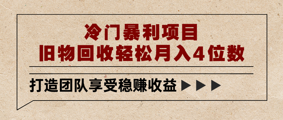 冷门暴利项目，旧物回收轻松月入4位数-卧狐科技网