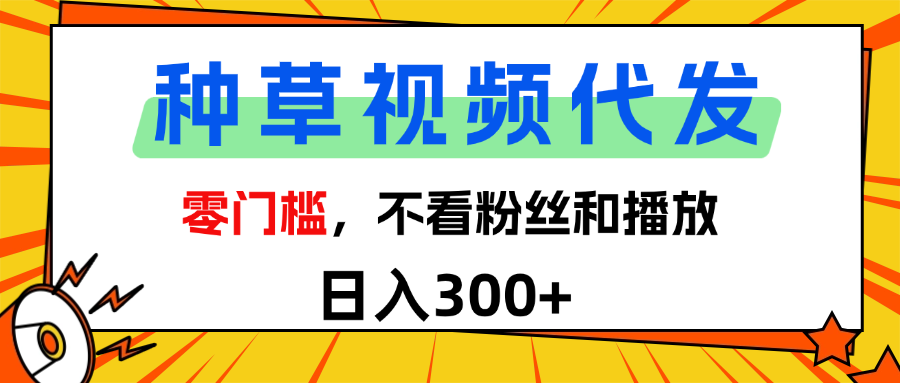 全新种草项目，即可收获稳定收益，只需每日转发视频-卧狐科技网