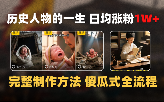 日均涨粉1W+，AI制作历史名人的一生，完整制作过程+涨粉变现攻略-卧狐科技网