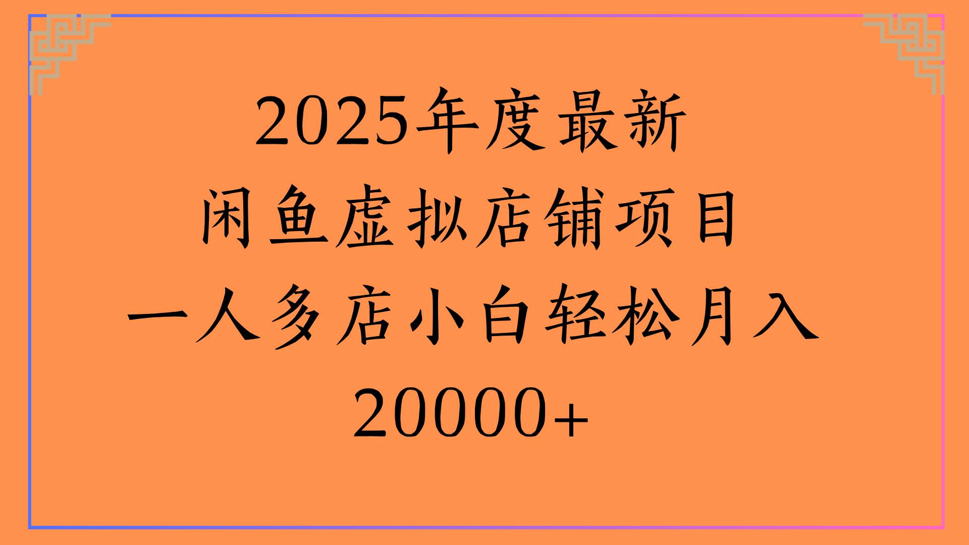 2025年度最新闲鱼虚拟店铺项目一人多店小白轻松月入20000+-卧狐科技网
