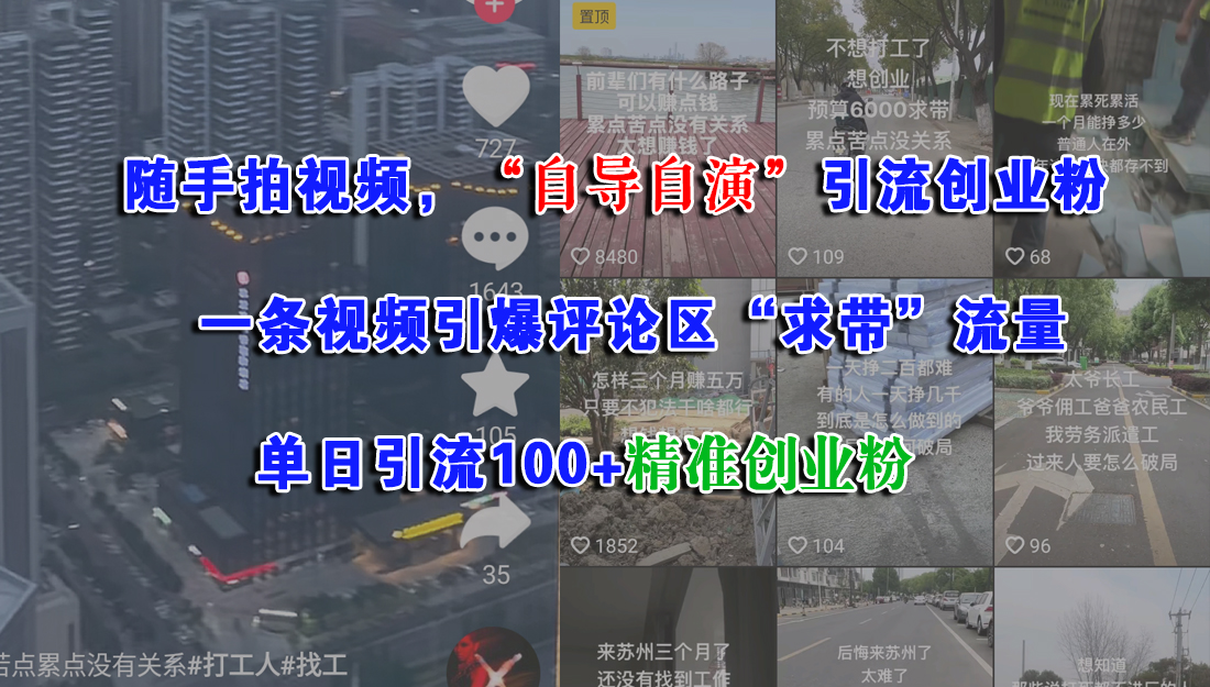 随手拍视频，“自导自演”引流创业粉，一条视频引爆评论区“求带”流量，单日引流100+精准创业粉-卧狐科技网