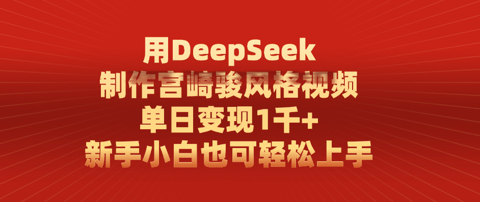 用DeepSeek制作宫崎骏风格视频， 单日变现1千+，新手小白也可轻松上手-卧狐科技网
