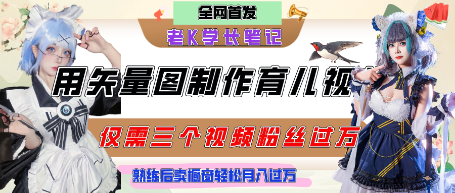 用矢量图制作育儿知识，条条爆款，每条点赞破万，实操仅需10分钟，熟练后卖橱窗育儿资料轻松过万-卧狐科技网
