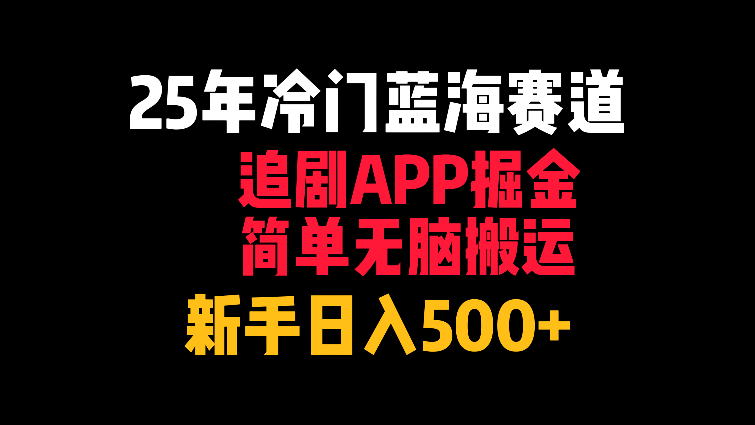 25年冷门蓝海赛道，追剧APP掘金，简单无脑搬运，新手日入500+-卧狐科技网