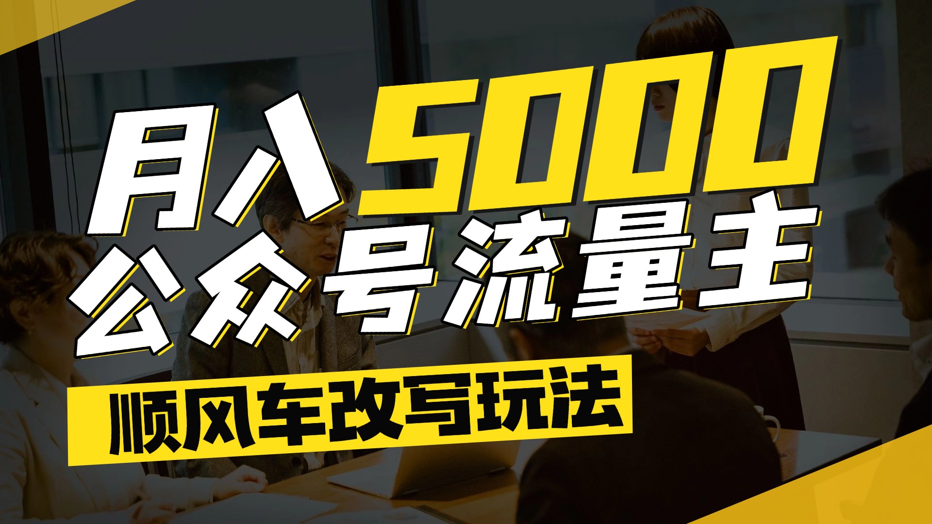 每月至少5000+，公众号流量主爆款文章顺风车改写玩法，适合全领域赛道-卧狐科技网