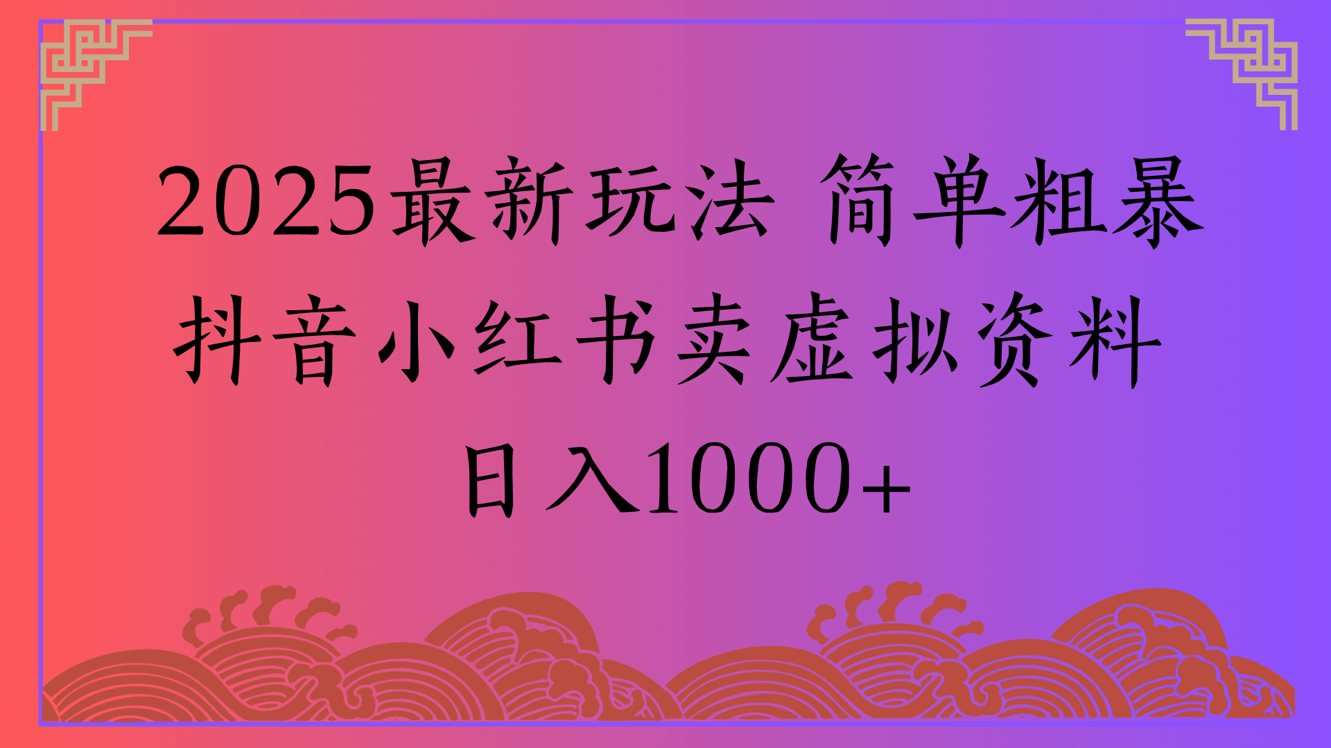 2025最新玩法 简单粗暴抖音小红书卖虚拟资料日入1000+-卧狐科技网