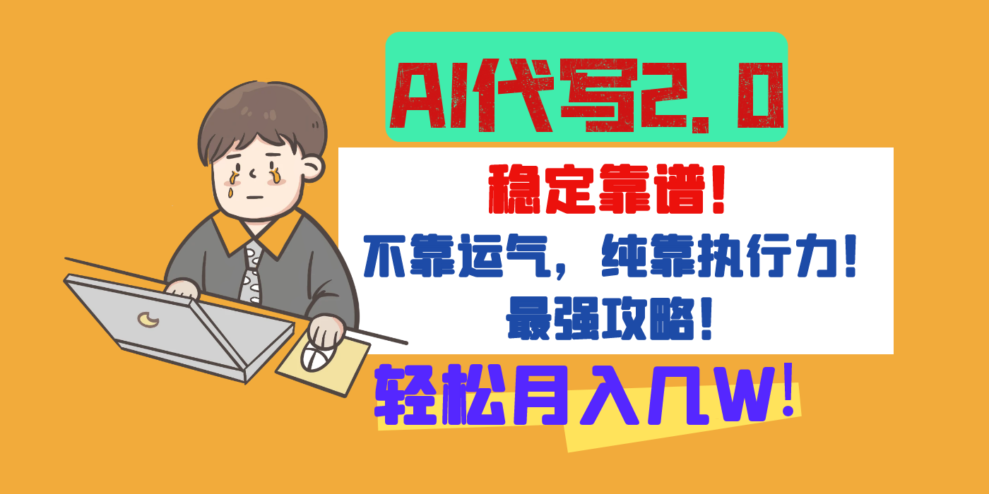 【AI代写升级2.0】长期稳定项目，轻松月入几W，最全实操教程！-卧狐科技网