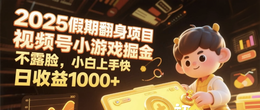 2025假期翻身项目，视频号小游戏掘金，不露脸，小白上手快，日收益1000+-卧狐科技网