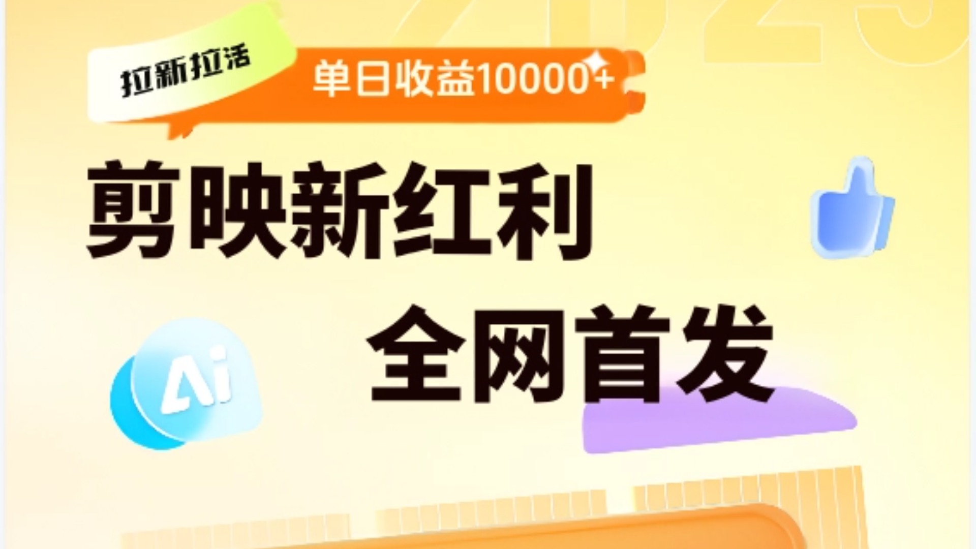 剪映拉新全流程 日入三五千 2025新风口-卧狐科技网