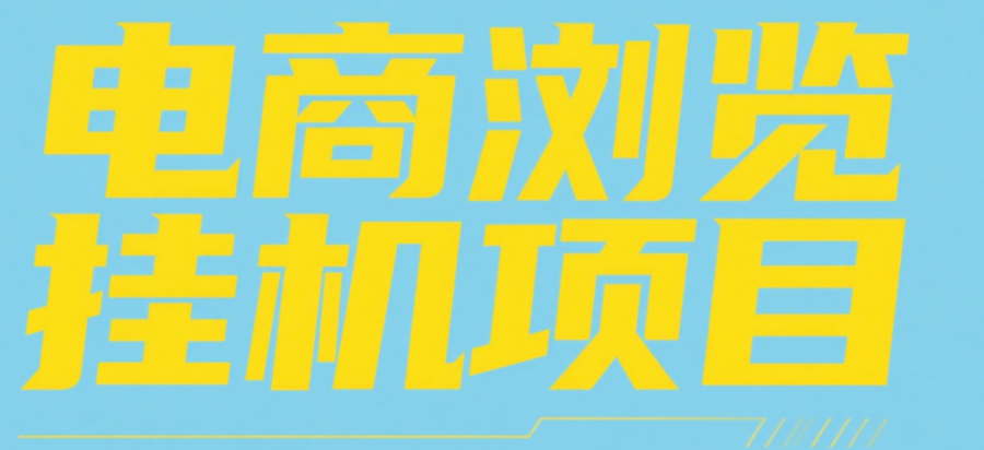 电商浏览挂机项目（日入1000＋，纯挂机脚本运行）-卧狐科技网