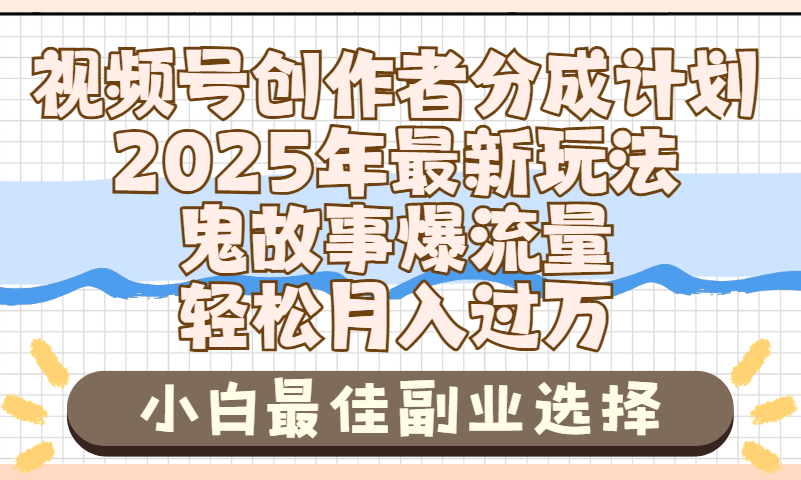 2025年鬼故事爆流量，视频号创作者分成，小白轻松上手，副业的绝佳选择，轻松月入过万-卧狐科技网