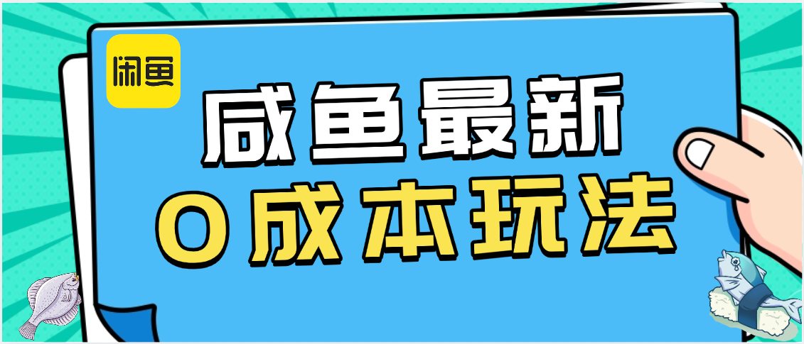 咸鱼最新0成本玩法，全网最细教程看完直接上手小白轻松日入500＋-卧狐科技网