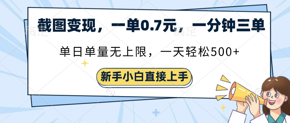 截图变现，一单0.7元，单量无上限，轻松三位数-卧狐科技网