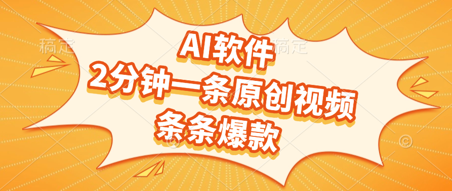 AI软件，2分钟一条原创视频，条条爆款-卧狐科技网
