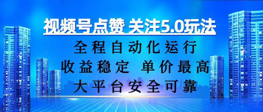 视频号点赞 关注5.0玩法，全程自动化运行，收益稳定， 单价最高，大平台安全可靠-卧狐科技网