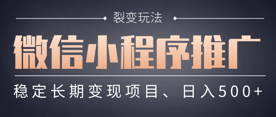 【微信小程序推广】 裂变玩法、稳定长期变现项目，日入500+-卧狐科技网