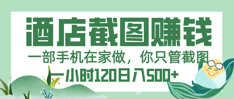 美团酒店截图，一部手机在家做，你只管截图，一小时 120，一天 500+-卧狐科技网