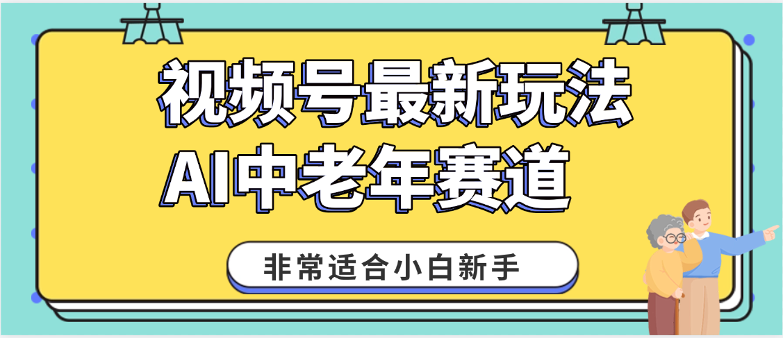 2025年副业独家秘籍！视频号老年AI养生赛道惊现神技，零门槛搬运，日进斗金 1000+-卧狐科技网