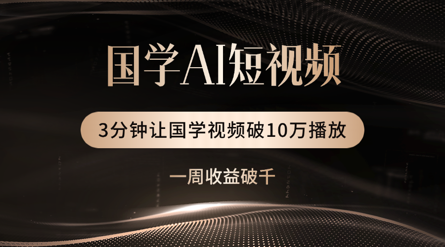 国学遇上AI！3分钟让国学视频破10万播放-卧狐科技网
