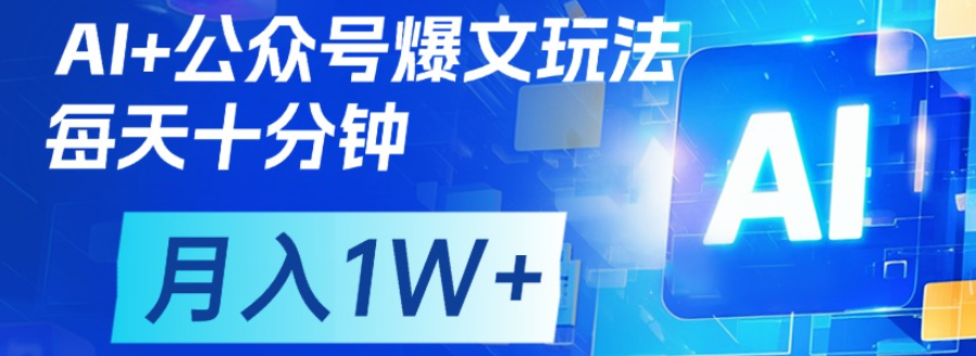 公众号爆文，每天十分钟，轻松月入1w+-卧狐科技网