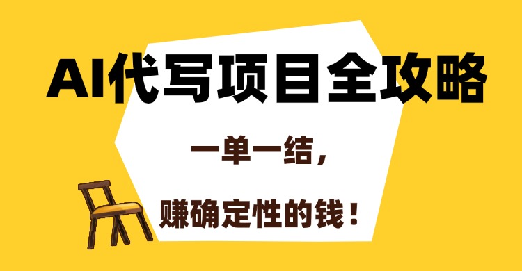 AI代写项目全攻略，一单一结，赚确定性的钱！-卧狐科技网