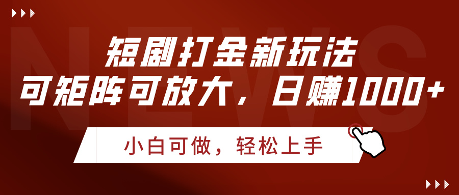 短剧打金新玩法，可矩阵可放大，日赚1000+-卧狐科技网