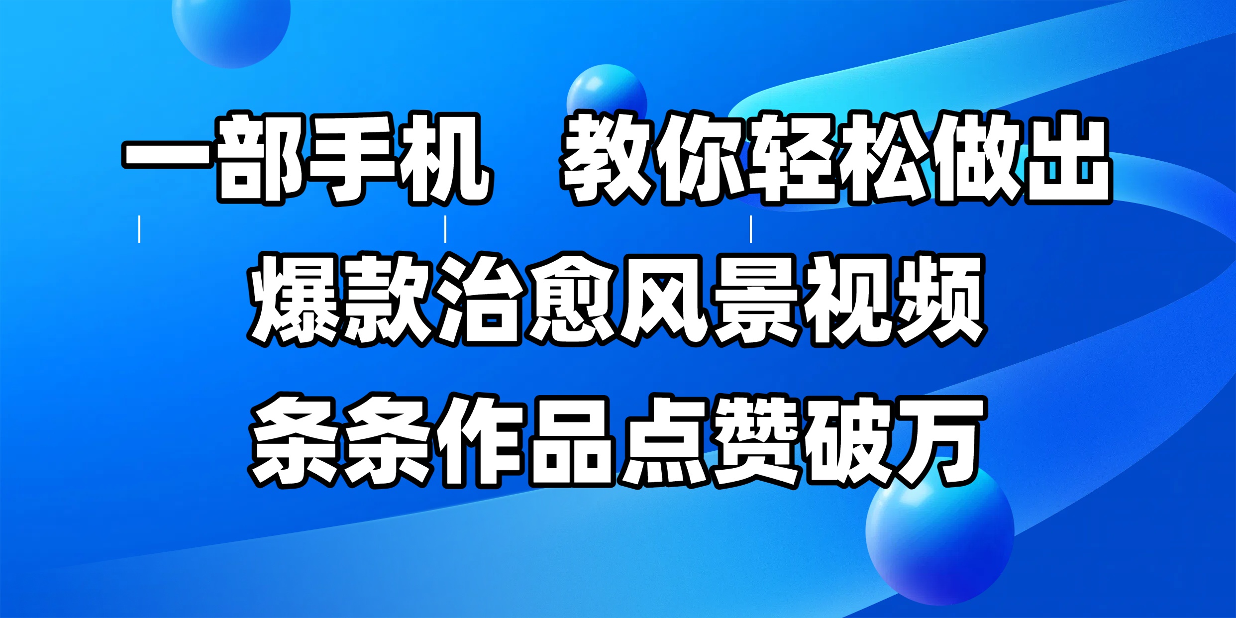一部手机，教你轻松做出爆款治愈风景视频，条条作品点赞破万-卧狐科技网