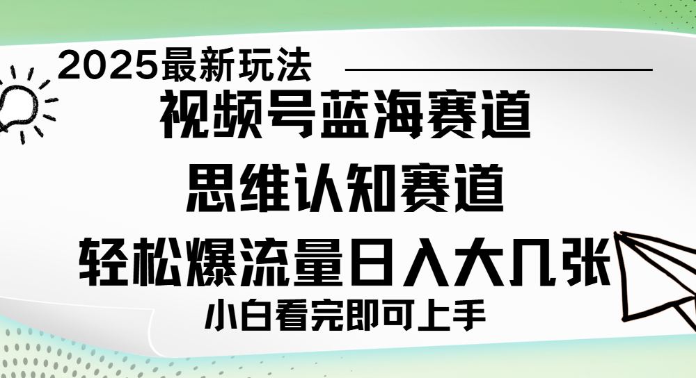 视频号新玩儿法，思维认知赛道，新手小白一天几张，轻松暴流量-卧狐科技网