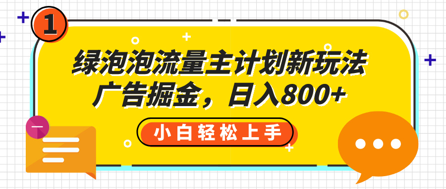 绿泡泡流量主计划新玩法，广告掘金，日入800+-卧狐科技网