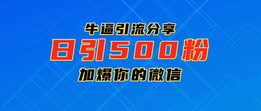超牛逼引流分享，日引300-500粉，加爆你的微信-卧狐科技网