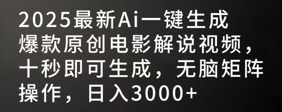 2025最新AI一键生成爆款原创电影解说视频，十秒即可生成，无脑矩阵操作，日入3000+-卧狐科技网