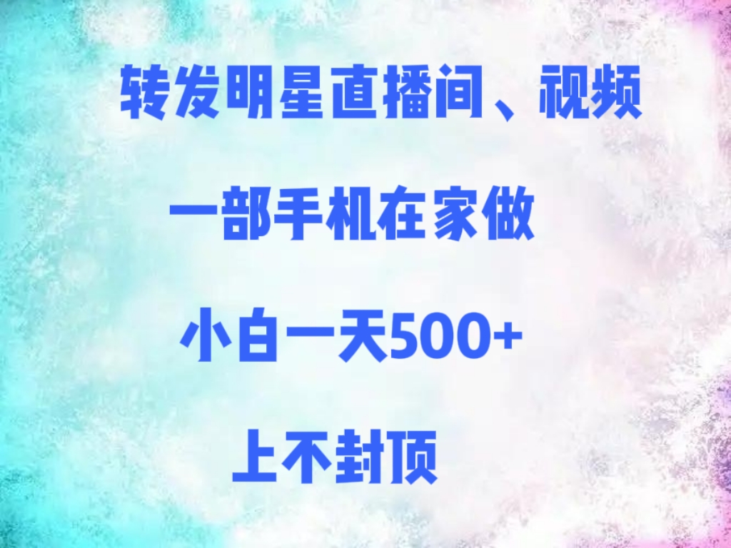 转发明星直播间、视频，一部手机在家做，小白一天500+，上不封顶-卧狐科技网