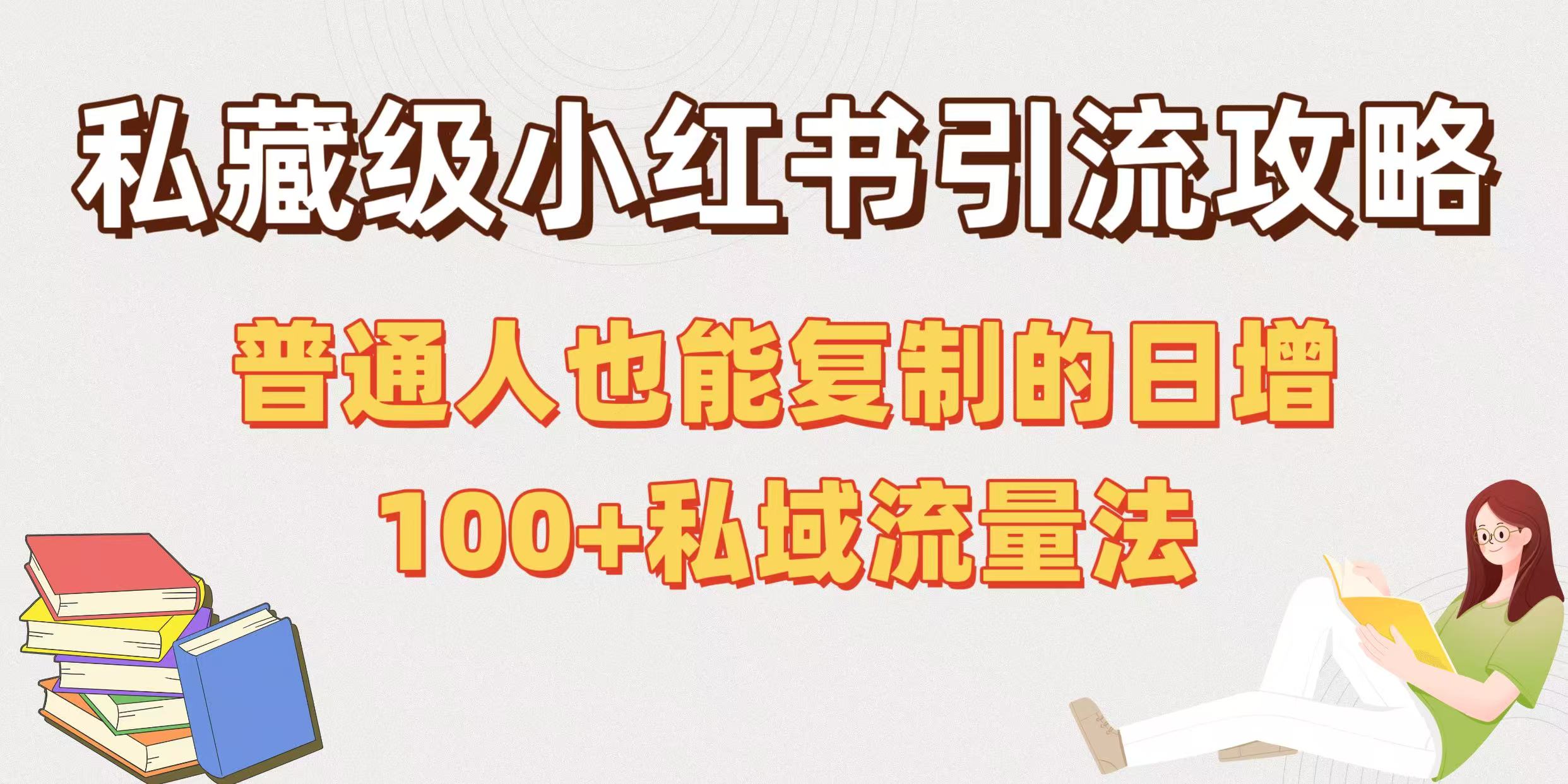 私藏级小红书引流攻略：普通人也能复制的日增100+私域流量法-卧狐科技网