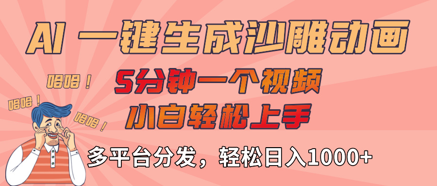 AI-键生成沙雕动画视频，轻松日入1000+，五分钟一个视频多平台分发-卧狐科技网