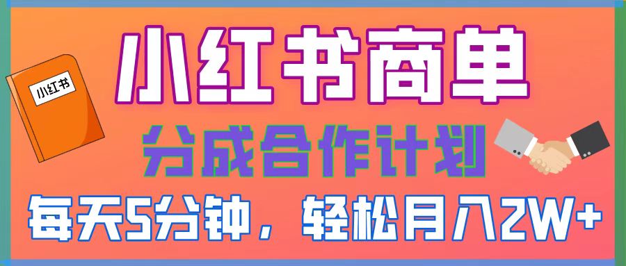 2025副业黑马曝光，0门槛小红书项目，小白也能轻松月入2万+-卧狐科技网