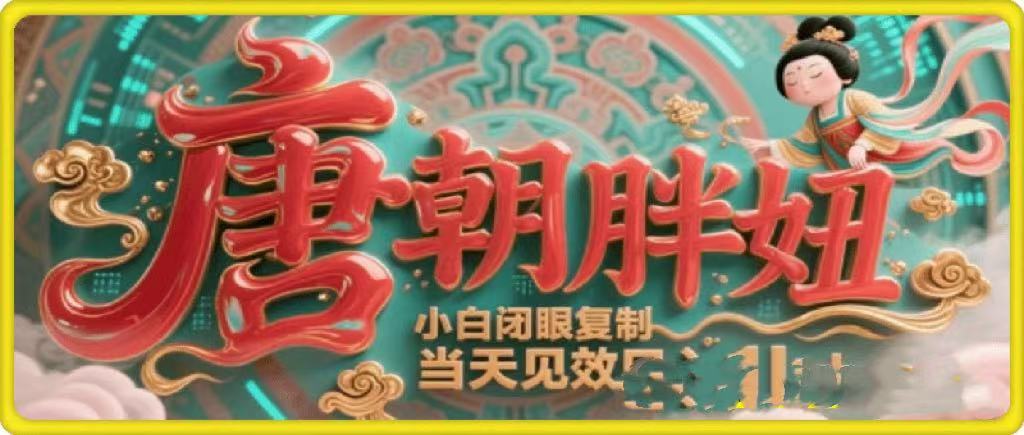 用AI克隆“唐朝胖妞”日更3条，平台疯狂推流，小白闭眼复制，当天见效，日入1k+-卧狐科技网