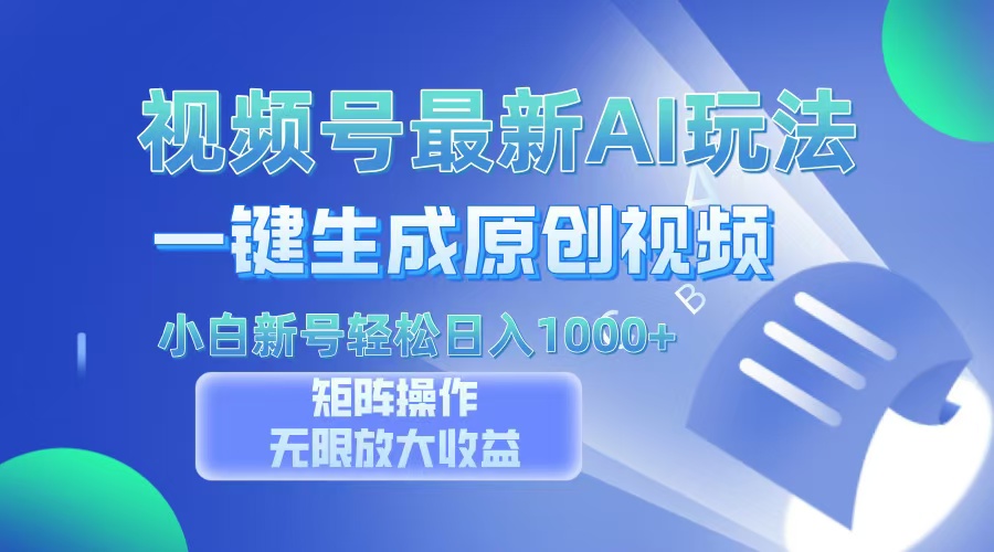 视频号最新AI万法，一键生成原创视频，小白新号也能轻松日入100+-卧狐科技网