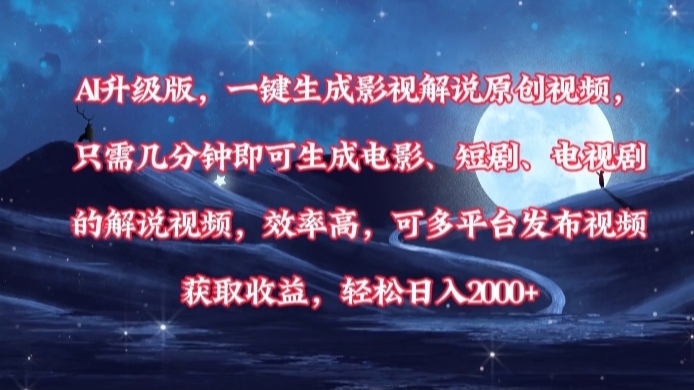 AI升级版，一键生成影视解说原创视频，只需几分钟即可生成电影，短剧，电视剧的解说视频。效率高，可多平台发布视频获取收益，轻松日入2000+-卧狐科技网