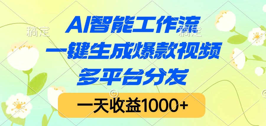 AI智能工作流，一键生成爆款视频，多平台分发，一天收益1000+-卧狐科技网