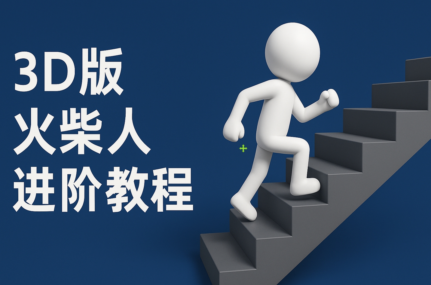 扣子一键生成火柴人视频，彩色3D中英字幕进阶版本-卧狐科技网